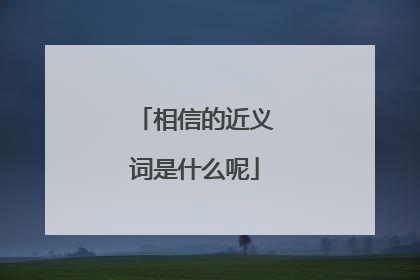 相信的近义词是什么呢