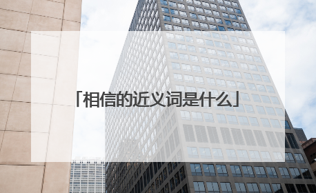 相信的近义词是什么