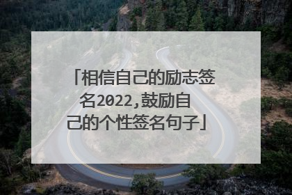 相信自己的励志签名2022,鼓励自己的个性签名句子