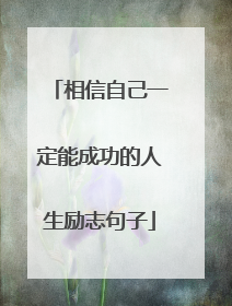 相信自己一定能成功的人生励志句子