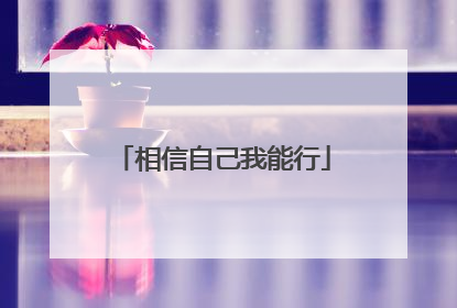 相信自己我能行