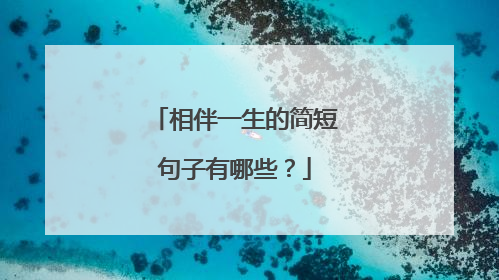 相伴一生的简短句子有哪些？