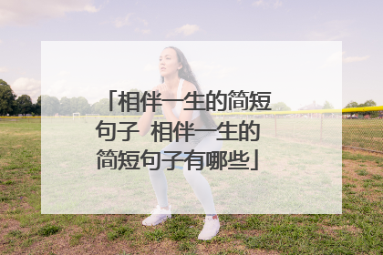 相伴一生的简短句子 相伴一生的简短句子有哪些