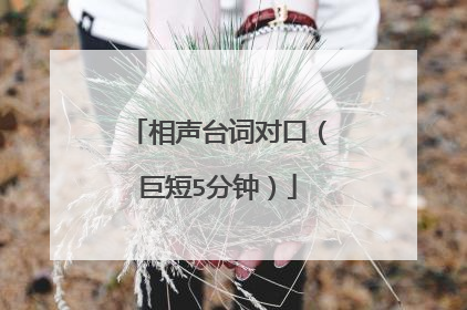 相声台词对口（巨短5分钟）