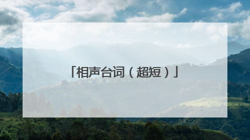 相声台词（超短）