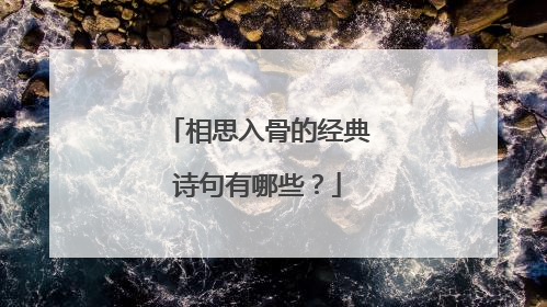 相思入骨的经典诗句有哪些？