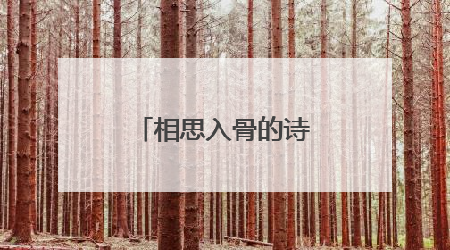 相思入骨的诗句有哪些？