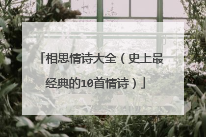 相思情诗大全（史上最经典的10首情诗）