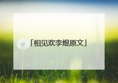 相见欢李煜原文