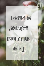 相遇不易,彼此珍惜的句子有哪些？