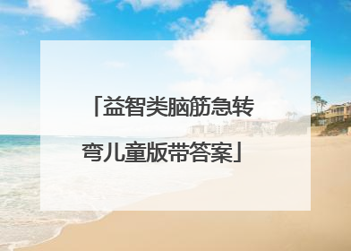 益智类脑筋急转弯儿童版带答案