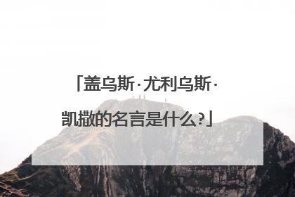 盖乌斯·尤利乌斯·凯撒的名言是什么?