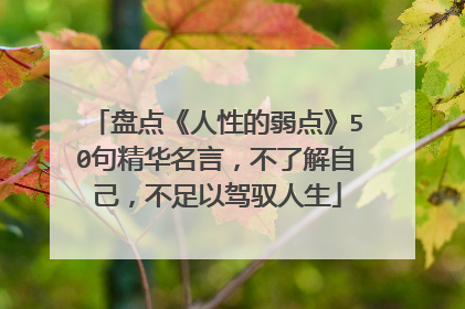 盘点《人性的弱点》50句精华名言，不了解自己，不足以驾驭人生