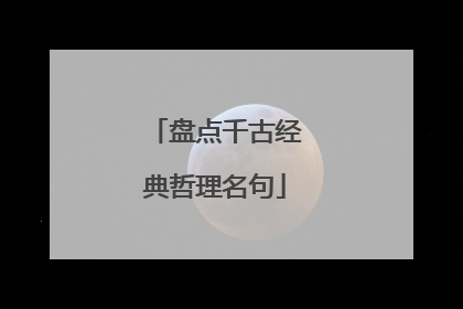 盘点千古经典哲理名句