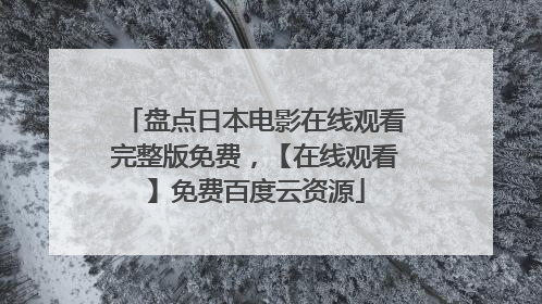 盘点日本电影在线观看完整版免费，【在线观看】免费百度云资源