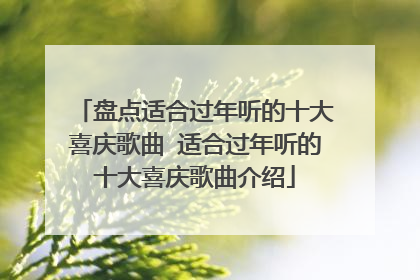 盘点适合过年听的十大喜庆歌曲 适合过年听的十大喜庆歌曲介绍