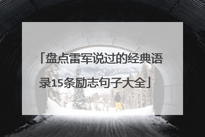 盘点雷军说过的经典语录15条励志句子大全