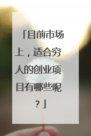 目前市场上，适合穷人的创业项目有哪些呢？