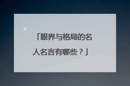 眼界与格局的名人名言有哪些？