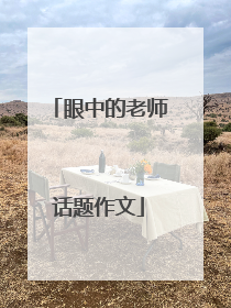 眼中的老师话题作文