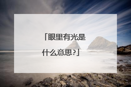 眼里有光是什么意思?