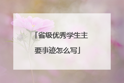 省级优秀学生主要事迹怎么写