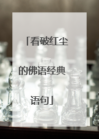 看破红尘的佛语经典语句