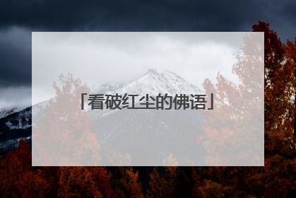 看破红尘的佛语