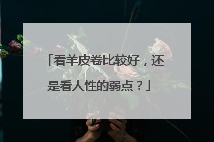 看羊皮卷比较好,还是看人性的弱点?