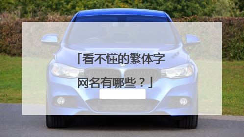 看不懂的繁体字网名有哪些？