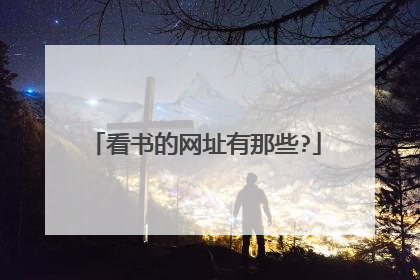 看书的网址有那些?