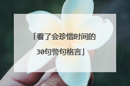 看了会珍惜时间的30句警句格言