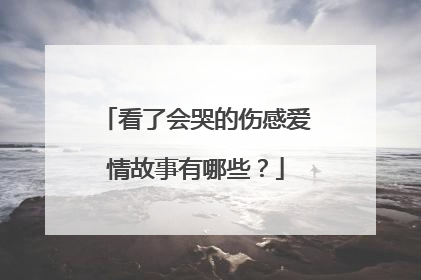 看了会哭的伤感爱情故事有哪些？