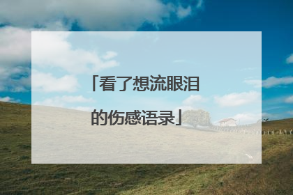 看了想流眼泪的伤感语录