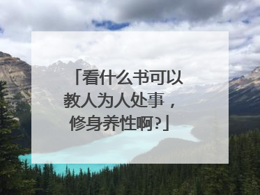 看什么书可以教人为人处事，修身养性啊?