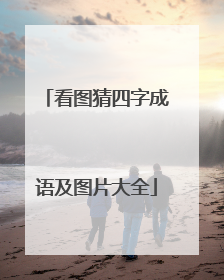 看图猜四字成语及图片大全