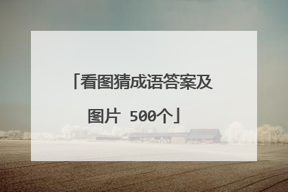 看图猜成语答案及图片 500个