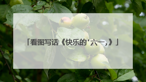 看图写话《快乐的'六一,》