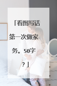 看图写话第一次做家务。50字？