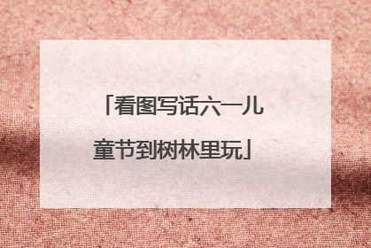 看图写话六一儿童节到树林里玩