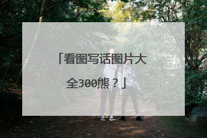 看图写话图片大全300熊？