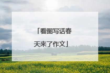 看图写话春天来了作文