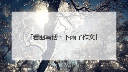 看图写话:下雨了作文