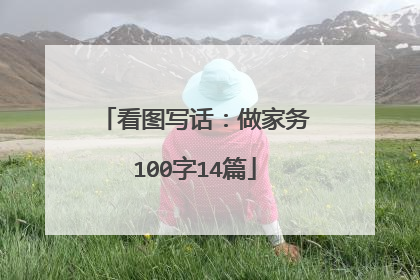 看图写话：做家务100字14篇