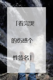 看完哭的伤感个性签名