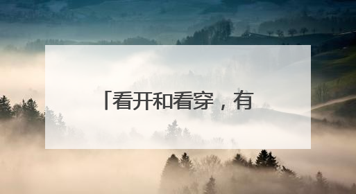 看开和看穿，有什么区别！？