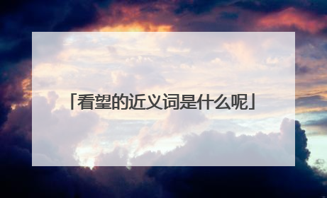 看望的近义词是什么呢