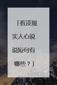 看淡现实人心说说短句有哪些？