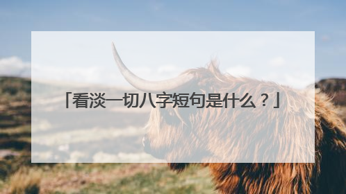 看淡一切八字短句是什么？