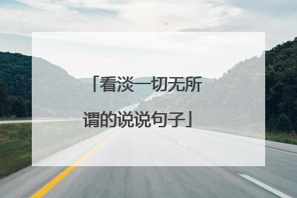 看淡一切无所谓的说说句子